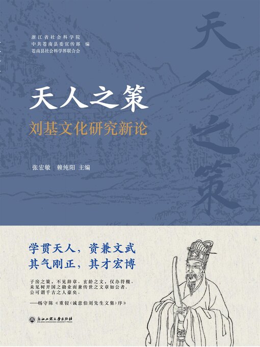Title details for 天人之策：刘基文化研究新论 by 张宏敏、赖纯阳 - Available